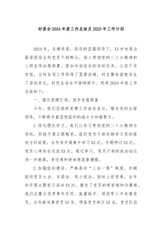 村委会2024年度工作总结及2025年工作计划