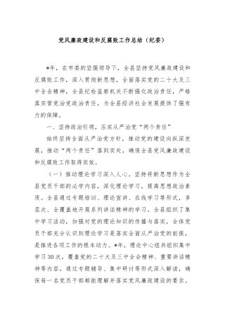 党风廉政建设和反腐败工作总结（纪委）