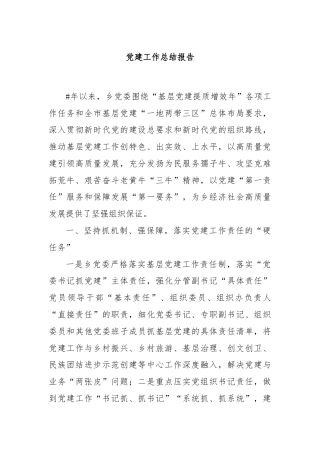 党建工作总结报告