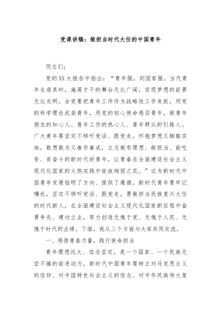 党课讲稿：做担当时代大任的中国青年
