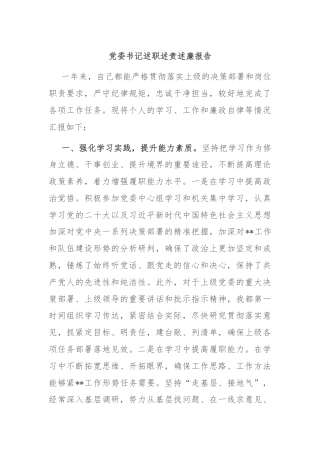 党委书记述职述责述廉报告