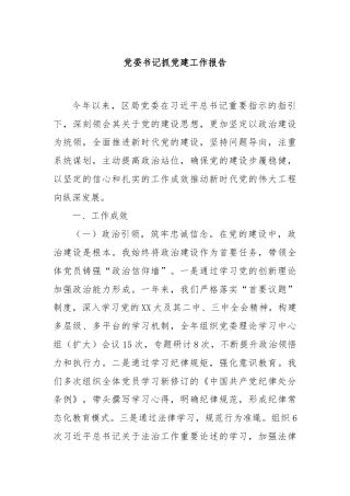 党委书记抓党建工作报告