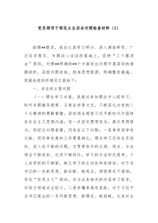 党员领导干部民主生活会对照检查材料（2）