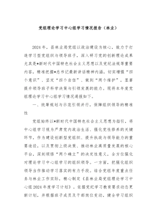 党组理论学习中心组学习情况报告（林业）