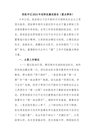 党组书记2024年述职述廉述报告（重点群体）