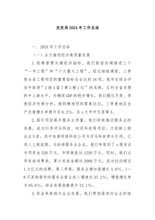 发改局2024年工作总结