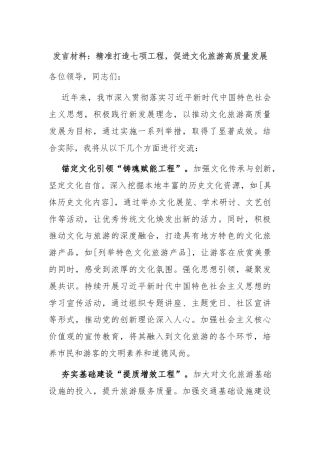 发言材料：精准打造七项工程，促进文化旅游高质量发展