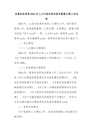 发展和改革局2024年人大代表和政协委员提案办理工作总结