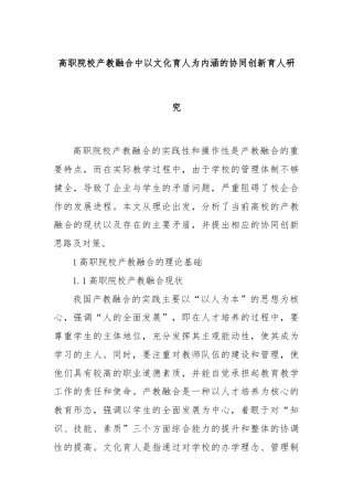 高职院校产教融合中以文化育人为内涵的协同创新育人研究
