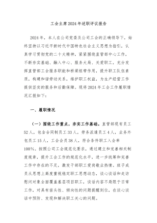 工会主席2024年述职评议报告