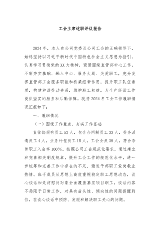 工会主席述职评议报告