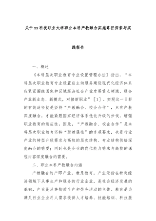 关于xx科技职业大学职业本科产教融合实施路径探索与实践报告