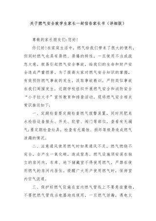 关于燃气安全致学生家长一封信告家长书（详细版）