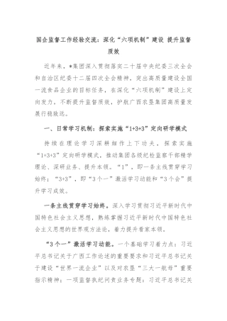 国企监督工作经验交流：深化“六项机制”建设 提升监督质效