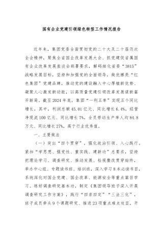 国有企业党建引领绿色转型工作情况报告