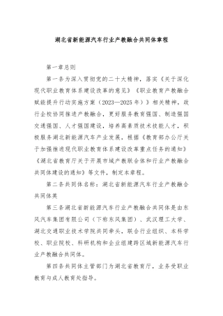 湖北省新能源汽车行业产教融合共同体章程