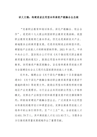 讲义文稿：构建我省应用型本科高校产教融合生态链