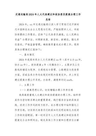 交通运输局2024年人大代表建议和政协委员提案办理工作总结