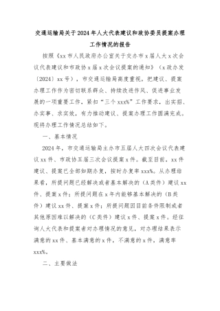 交通运输局关于2024年人大代表建议和政协委员提案办理工作情况的报告