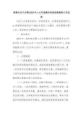 街道办关于办理2024年人大代表建议和政协提案的工作总结