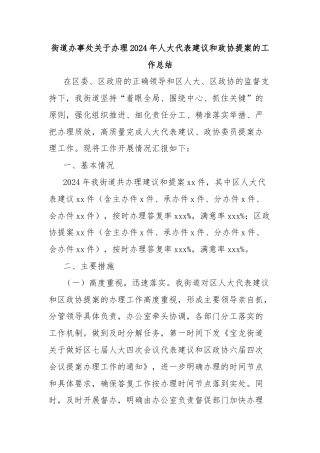 街道办事处关于办理2024年人大代表建议和政协提案的工作总结