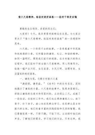 借六尺巷精神，绘驻村美好画卷——驻村干部发言稿