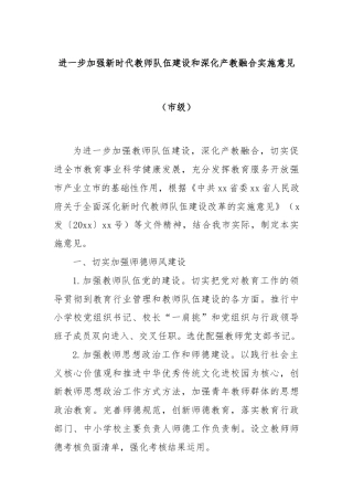 进一步加强新时代教师队伍建设和深化产教融合实施意见（市级）