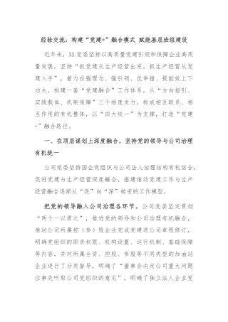 经验交流：构建“党建+”融合模式 赋能基层班组建设