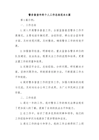 警务督查年终个人工作总结范本6篇