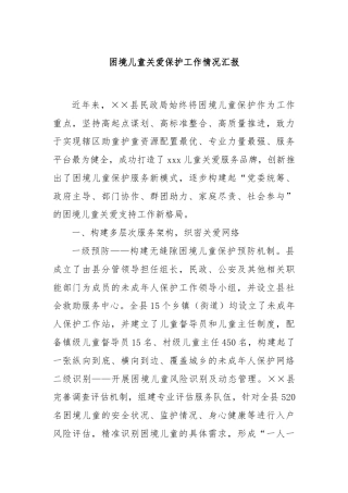 困境儿童关爱保护工作情况汇报