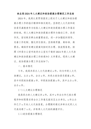 林业局2024年人大建议和政协提案办理情况工作总结
