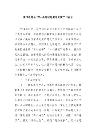 某市教育局2024年述职述廉述党建工作报告