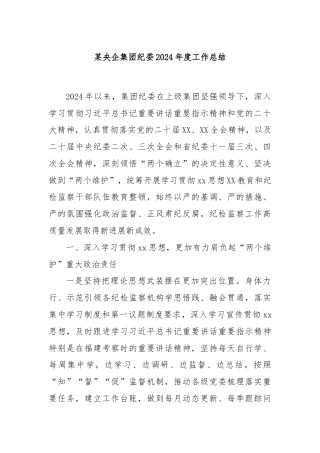 某央企集团纪委2024年度工作总结