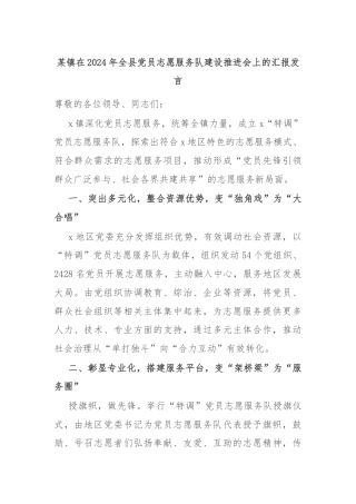 某镇在2024年全县党员志愿服务队建设推进会上的汇报发言