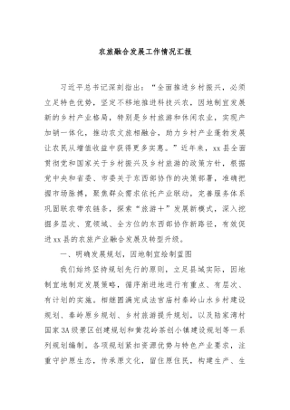 农旅融合发展工作情况汇报