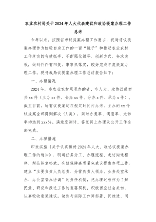 农业农村局关于2024年人大代表建议和政协提案办理工作总结
