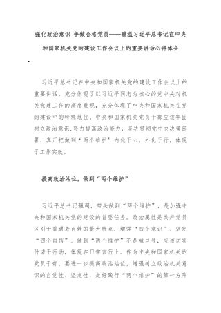 强化政治意识 争做合格党员——重温习近平总书记在中央和国家机关党的建设工作会议上的重要讲话心得体会