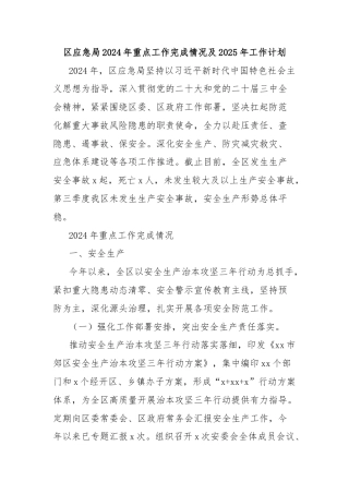 区应急局2024年重点工作完成情况及2025年工作计划