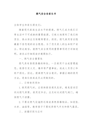 燃气安全告家长书