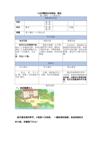 人教版2024秋一年级上册数学第一单元5以内数的认识和加、减法单元教学设计