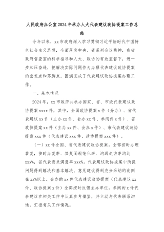 人民政府办公室2024年承办人大代表建议政协提案工作总结