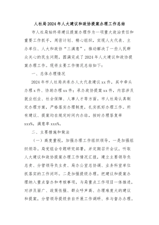 人社局2024年人大建议和政协提案办理工作总结