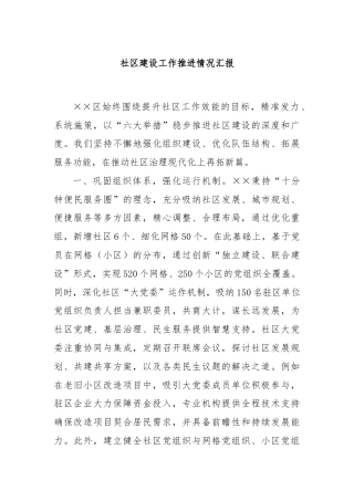 社区建设工作推进情况汇报