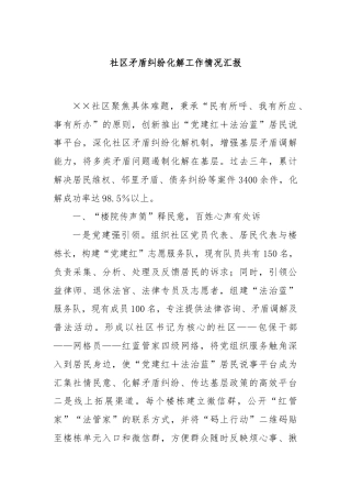 社区矛盾纠纷化解工作情况汇报