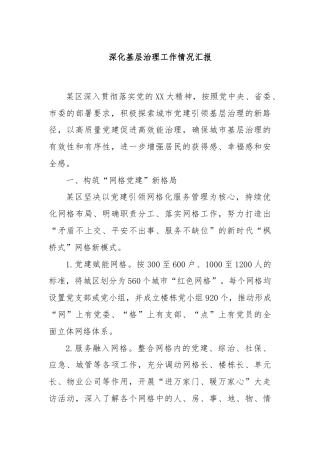深化基层治理工作情况汇报