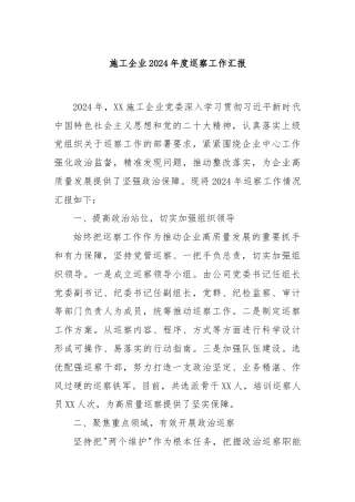 施工企业2024年度巡察工作汇报