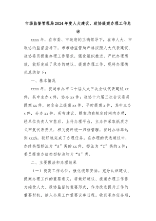 市场监督管理局2024年度人大建议、政协提案办理工作总结