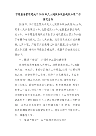 市场监督管理局关于2024年人大建议和政协提案办理工作情况总结