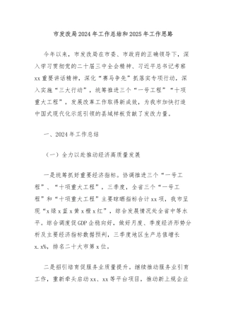 市发改局2024年工作总结和2025年工作思路