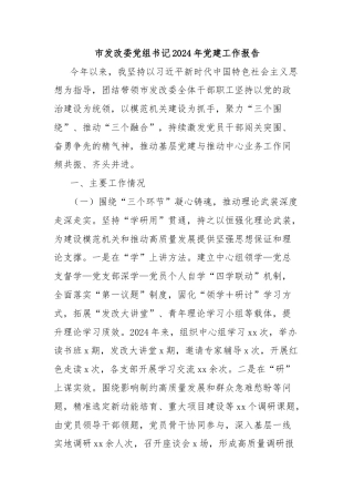市发改委党组书记2024年党建工作报告